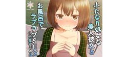 [190427][Snow Prism] 【ハイレゾ仕様】ふたなり処女で風俗経験ありな美人彼女とラブラブお風呂H [1808M] [RJ251107]