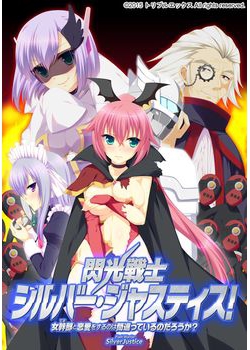 [151030][トリプルエックス] 閃光戦士シルバー・ジャスティス！ ～女幹部と恋愛をするのは間違っているのだろうか？～ [261M Lossless/49M JPG]