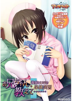 [151225][アンモライト] お兄ちゃん、教えて…… ～義妹とヒミツの保健実習～ [45M Lossless/17M JPG] [877400]