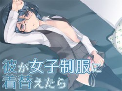 [190706][Aボイス] 彼が女子制服に着替えたら [92M] [RJ257378]