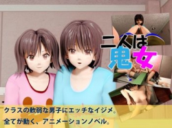 [141122][いもけんぴ] 二人は鬼女 [400M] [RJ145092]