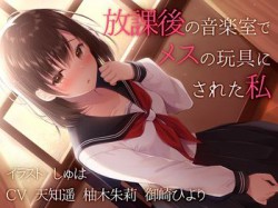 [190810][ユビノタクト] 【バイノーラル】放課後の音楽室でメスの玩具にされた私【百合 TS催眠】 [886M] [RJ258414]