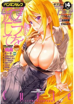 [2016-02-20] COMICペンギンセレブ 2016年4月号 (COMIC Penguin Celeb 2016-4)