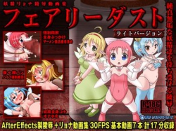 [150924][青色ハッキョウダイオード] フェアリーダスト ライトバージョン 妖精陵辱リョナ動画集 [1498M][RJ162726]