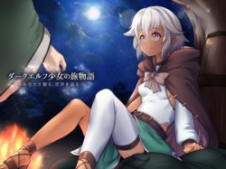 [180722][思叫堂～ロア～] ダークエルフ少女の旅物語～あなたと廻る、世界を巡る～ [574M] [RJ228842]