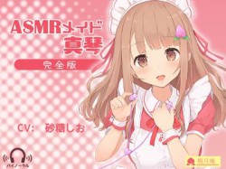 [190201][桃月庵] ASMRメイド真琴 [1708M] [RJ240271]