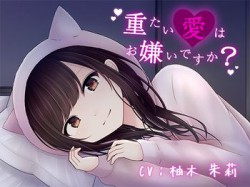 [190429][DreamLight] 重たい愛はお嫌いですか? [493M] [RJ251469]