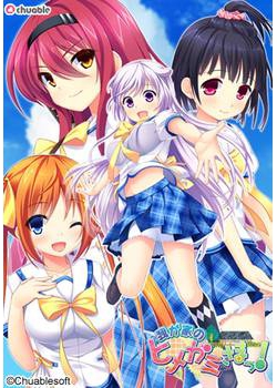 [131129][チュアブルソフト] 我が家のヒメガミさまっ！ [734M Lossless/278M JPG]