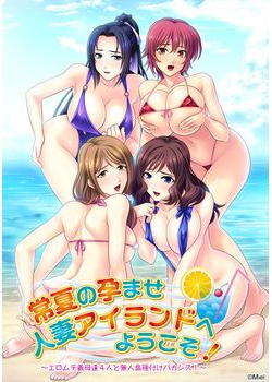 [150626][Miel] 常夏の孕ませ人妻アイランドへようこそ！ ～エロムチ義母達4人と無人島種付けバカンス！～ [124M Lossless/16M JPG]