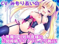 [180720][ボトムズ] 【バイノーラル】 小悪魔ロリ処刑官様の公開搾精テクノブレイク執行! [447M] [RJ227664]