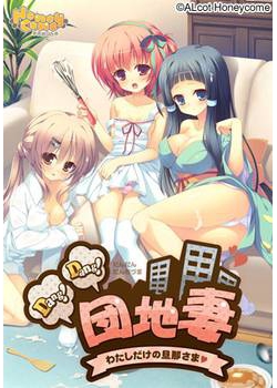 [130426][ALcot ハニカム] Dang！ Dang！ 団地妻 -わたしだけの旦那さま☆- [263M Lossless/79M JPG]