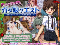 [151028][sweet princess] 犯されRPG ガダ娘クエスト 僕はセックスゴッドの潮太郎だぁ! [533M] [RJ165114]