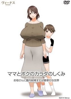 [141031][ヴィーナス] ママとボクのカラダのしくみ お母さんに膣内射精したら親孝行な世界 [1072M]