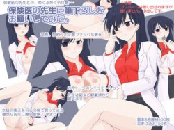 [160529][へたれっち] 保険医の先生に筆下ろしをお願いしてみた。 [92M] [RJ178373]
