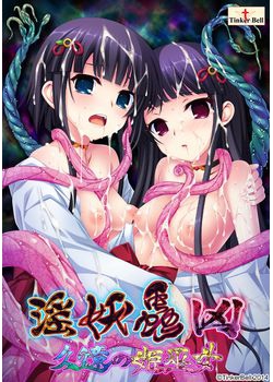 [150130][TinkerBell] 淫妖蟲 凶 ～久遠の姫巫女～ [1329M]