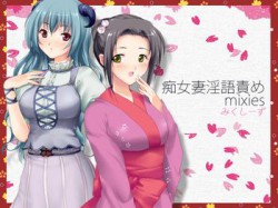 [120218][うんどうぐつスタジオ] 痴女妻淫語責めmixies ～そなたのオナニーみせてたもれ～ [989M] [RJ091353]
