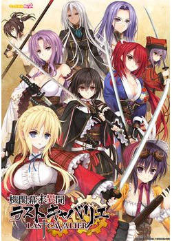 [151225][キャラメルBOX] 機関幕末異聞 ラストキャバリエ [223M Lossless/59M JPG]