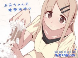 [190717][尊妹] お兄ちゃんの陰部洗浄 (Ver.2019-08-01) [2331M] [RJ257972]