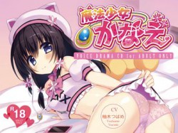 [171231][YumeHikoWeb] 魔法少女かなえ [216M] [RJ214322]