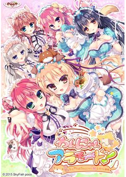 [151225][SkyFish poco] わんにゃん☆アラモード！ ～どっちにするの？わんにゃんHなカフェ事情！～ [951M Lossless/101M JPG]