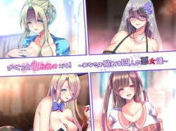 [190706][独特のM] さくっと色仕掛け×4!～あなたを陥れる4人の悪女達～ [208M] [RJ256008]