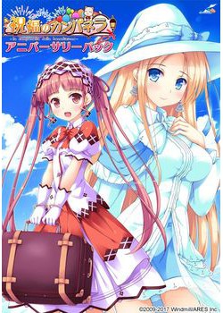 [170728][ういんどみるOasis] 祝福のカンパネラ アニバーサリーパック [7776M]