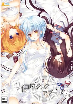 [150828][initial] サイコロジック・ラブコメディ [1579M]