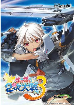 [170126][システムソフト・アルファー] 萌え萌え2次大戦（略）3 通常版 [3905M]