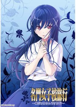[160325][Apricot Cherry] 名門女子校旅行 ～俺だけ男なんですが!?～ [280M Lossless/82M JPG] [880897]