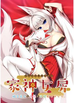 [180727][Casket] 家神女房-イエガミニョウボウ- ～残念美人な白狐と同棲始めました。～ パッケージ版 [826M]