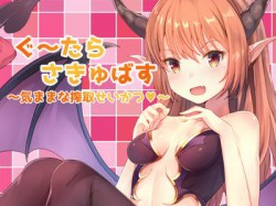 [160923][荘ノヴァ] ぐーたら★さきゅばす～気ままな搾取せいかつ～ [68M] [RJ185634][+baidu]