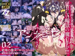 [130614][ZIZ [ジズ]] 鋼鉄の魔女アンネローゼ 02 窮地の魔女:Witchslave HD版 [1270M] [RJ114466]