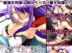 [150830][礼門屋] 最強女将軍は僕のクーマゾ雌犬奴隷!! [206M][RJ159487]