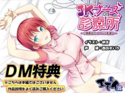 [190607][エモイ堂] 【DM特典】JKナースの診療所特典音声 [137M] [RJ255256]