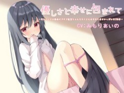 [190615][Re:sound] 優しさと幸せに包まれて -匂いフェチの臆病オドオド後輩ちゃんをたくさん甘やかす幸せいっぱいな170分- [4146M] [RJ255347]
