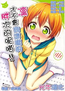 [refresh☆star (春なベ)] 凛はそんなパソツ履かないニャ！！ (ラブライブ！) [光年漢化組] [39M]