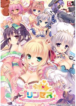 [150731][ぱじゃまエクスタシー] らぶらぶプリンセス ～お姫さまがいっぱい！もっとエッチなハーレム生活!!～ 初回限定版 [4061M]