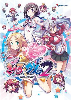 [180720][インティ・クリエイツ] ぎゃる☆がん2 [1856M] [inti_0036]