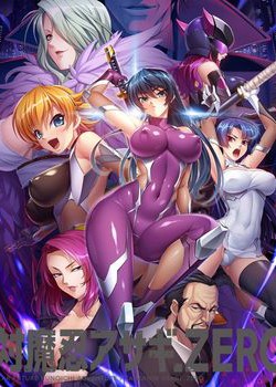 [180831][Black Lilith] 対魔忍アサギZERO DL&パッケージ版 [2617M] (Drama CD付)