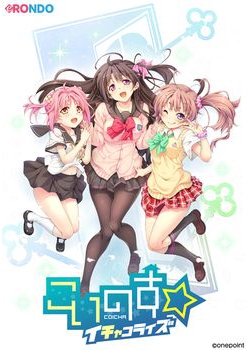 [170331][eRONDO] こいのす☆イチャコライズ [3417M]
