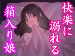 [190816][発情ボイス] 箱入り娘がセックスの快楽に溺れる話～処女新人OLの初体験～ [170M] [RJ262188]