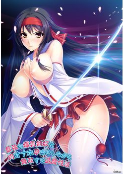 [160129][Miel] 最強の爆乳剣奴を肉オナホ孕ませしながら無双する退魔性活 [197M Lossless/60M JPG]