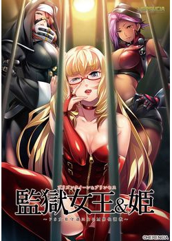 [151127][HERENCIA] 監獄女王＆姫 ～ドS女看守達によるM男化調教～ [845M]