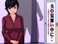 [171205][サークルゆき] 夫の見舞い中に‥ ～同室のチャラ男に寝取られた私～ [97M] [RJ214040]