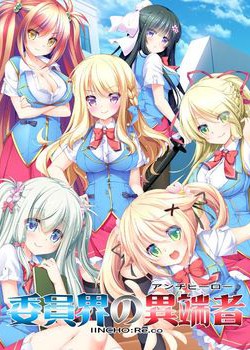 [180831][Chien（シアン）] 委員界の異端者 ～IINCHO-Re.co～ [1525M] [1000555]