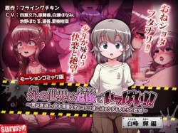 [180501][survive] 外の世界は危険でいっぱい!! ～男が衰退し、今や貴重なオトコノコ達に迫るケダモノたちの欲望～ 【白峰輝編】(モーションコミック版) [365M] [RJ222478]