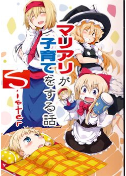 [囲炉裏茶房 (茶太丸)] マリアリが子育てをする話 Sister (東方) [8M]