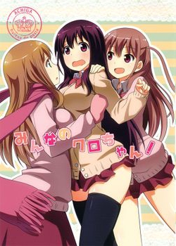 [梅の実画報 (うめきち)] みんなのクロちゃん！ (咲-Saki-) [13M]