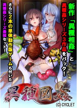 [141024][CYCLET] 異種図姦 (異種相姦＋昆蟲姦察ＨＤ＋海蝕輪廻ＨＤ＋異種愛玩ＨＤ＋アフター「忙しい一日」＋外編「海に堕ちるかごめ」) [3609M] (認証回避済)
