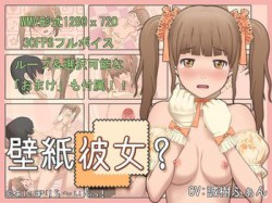 [130831][あにぽりら〜いふっ!] 壁紙彼女? (Ver.2013-09-18／1.01) [1838M] [RJ121325]